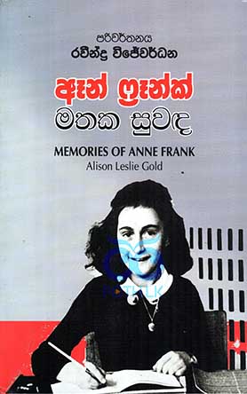 ඈන් ෆ්‍රැන්ක් මතක සුවඳ