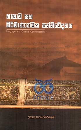 භාෂාව සහ නිර්මාණත්මක සන්නිවේදනය