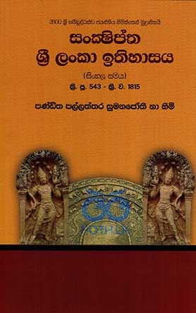 සංක්ෂිප්ත ශ්‍රී ලංකා ඉතිහාසය