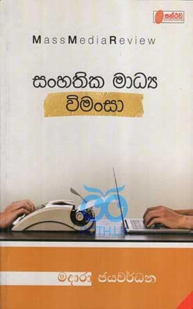 සංහතික මාධ්‍ය විමංසා
