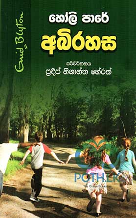 හෝලි පාරේ අබිරහස